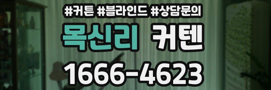 목신리 커텐