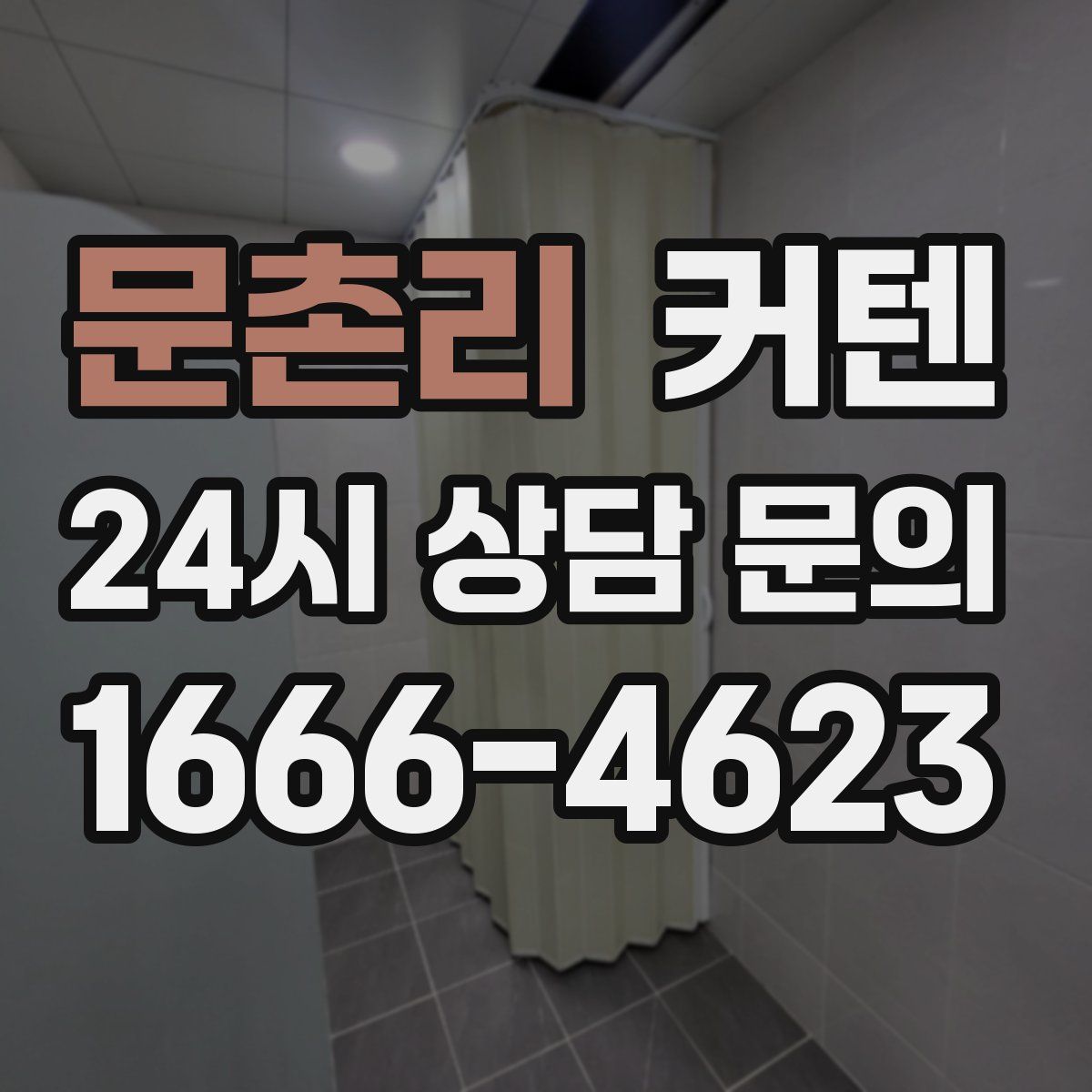 문촌리 커텐