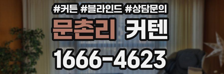 문촌리 커텐