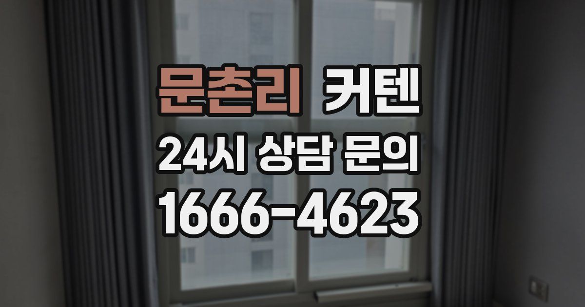 문촌리 커텐
