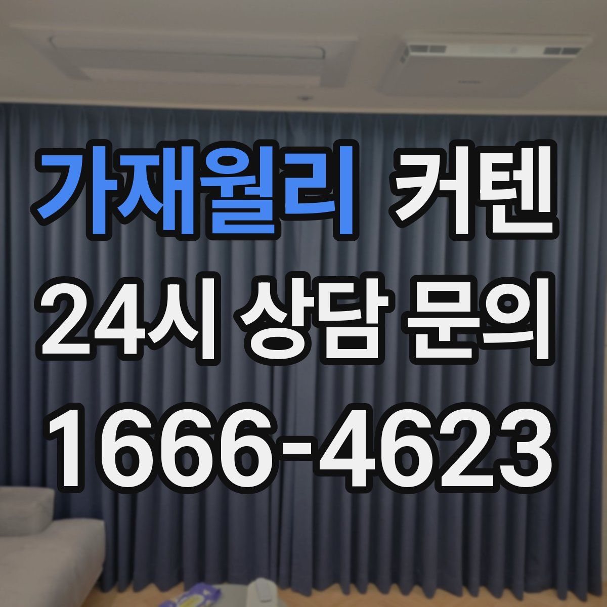 가재월리 커텐