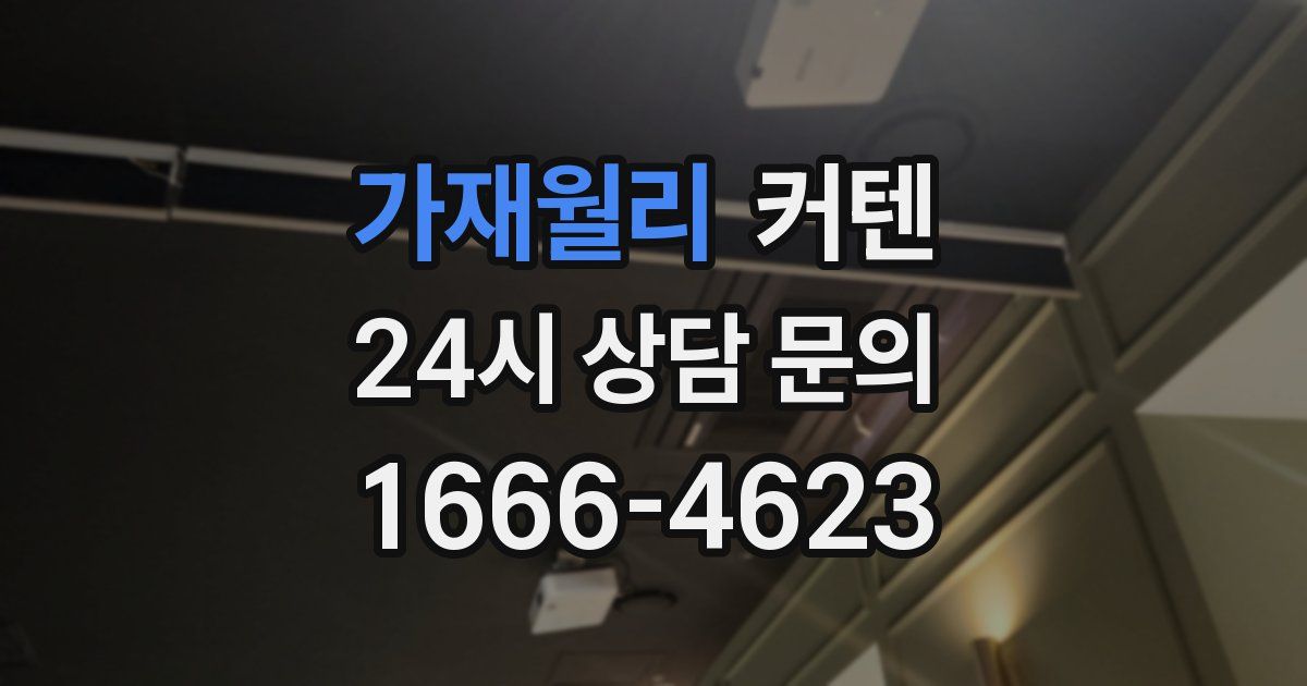가재월리 커텐