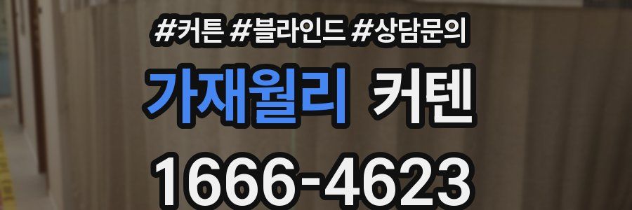 가재월리 커텐