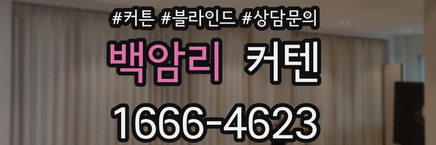 백암리 커텐