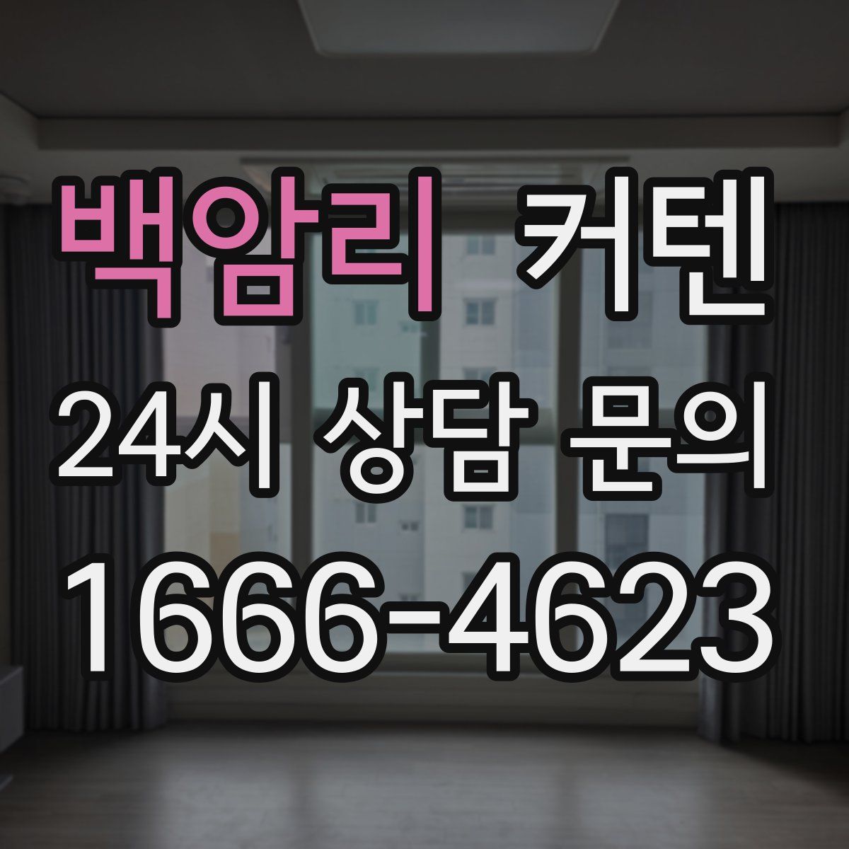 백암리 커텐