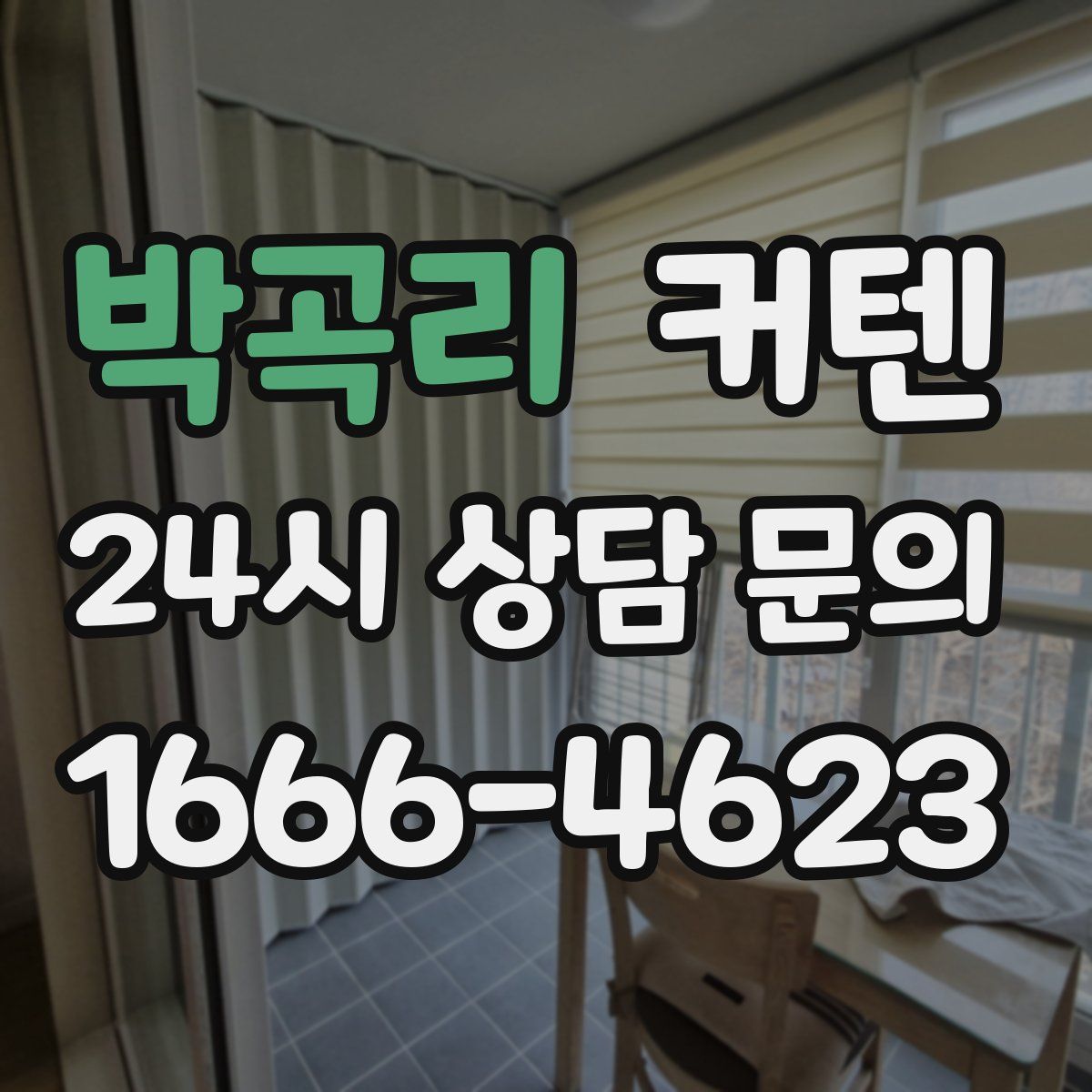 박곡리 커텐
