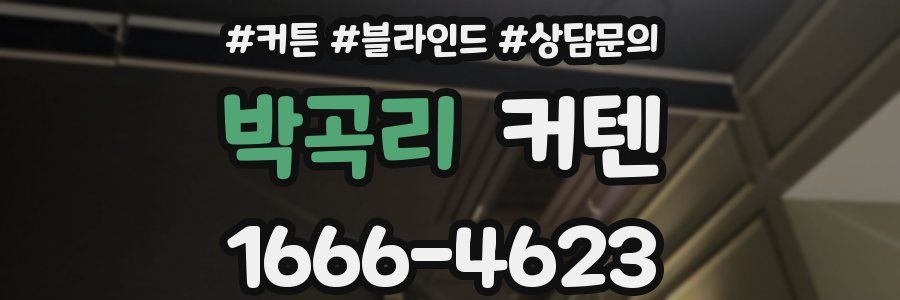 박곡리 커텐