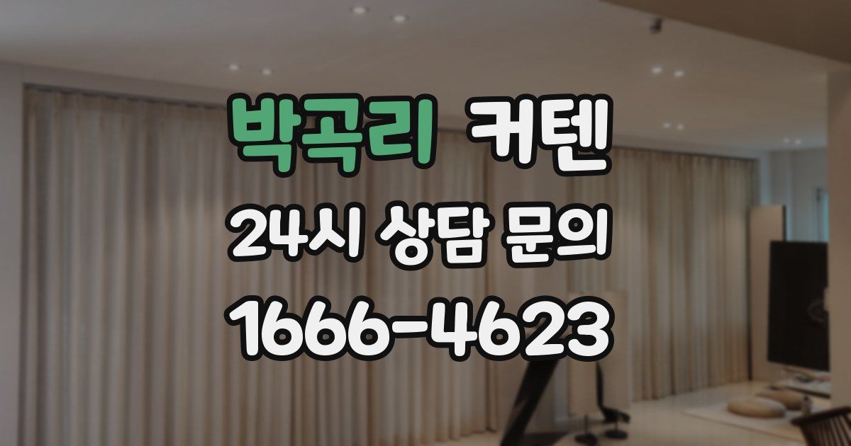 박곡리 커텐