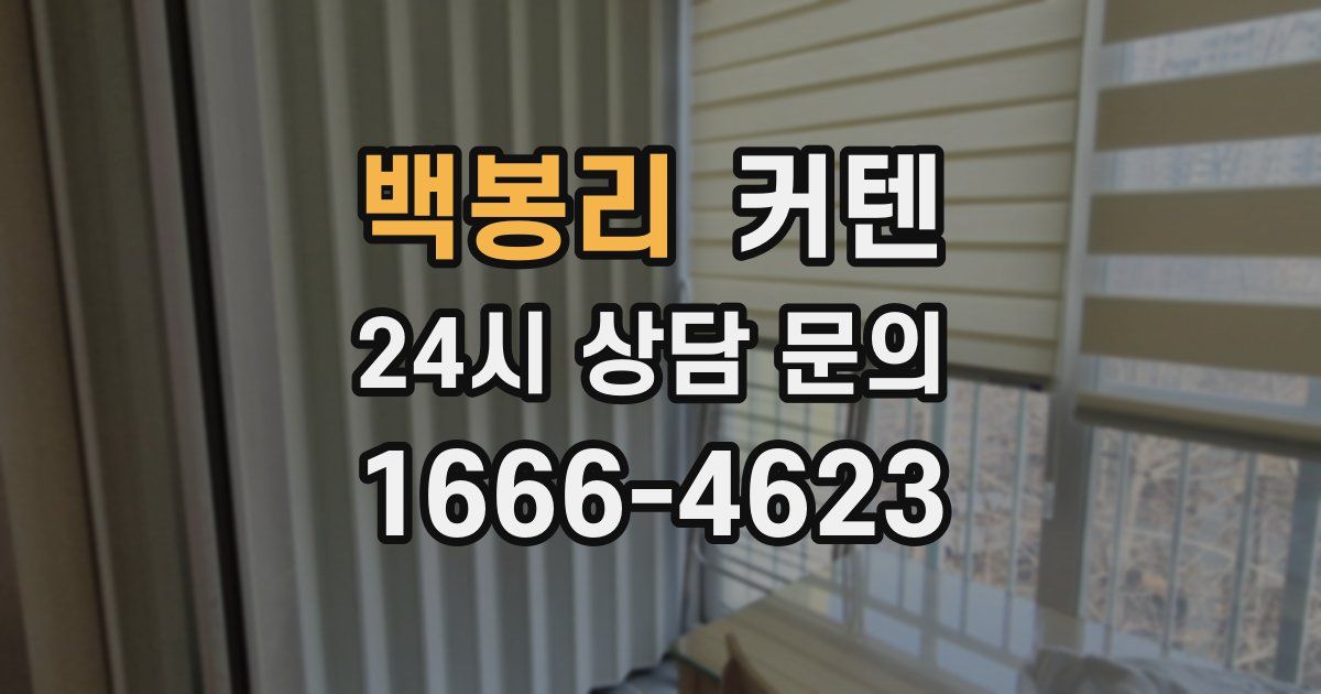 백봉리 커텐