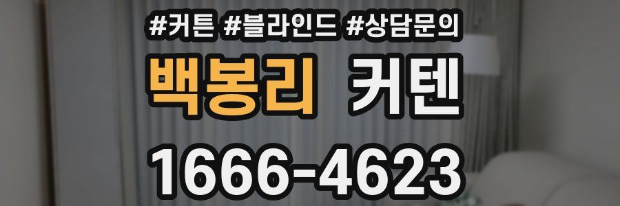 백봉리 커텐
