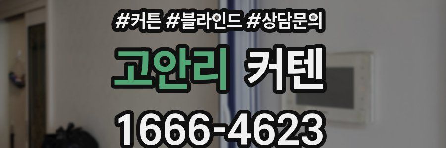 고안리 커텐