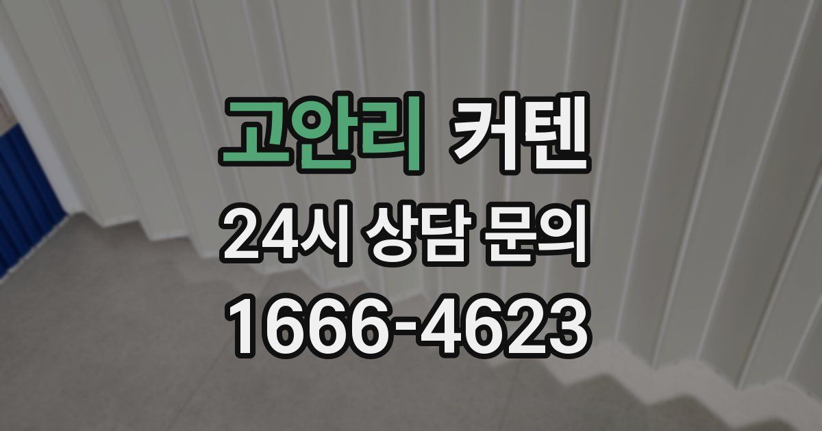고안리 커텐