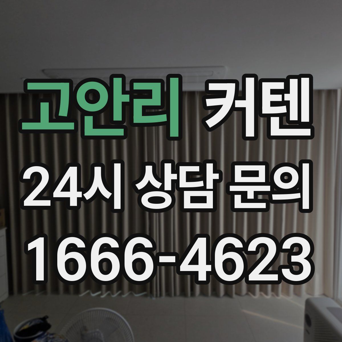 고안리 커텐