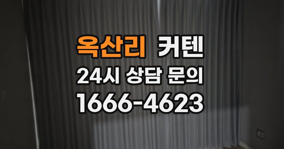 옥산리 커텐