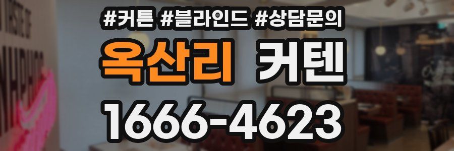 옥산리 커텐