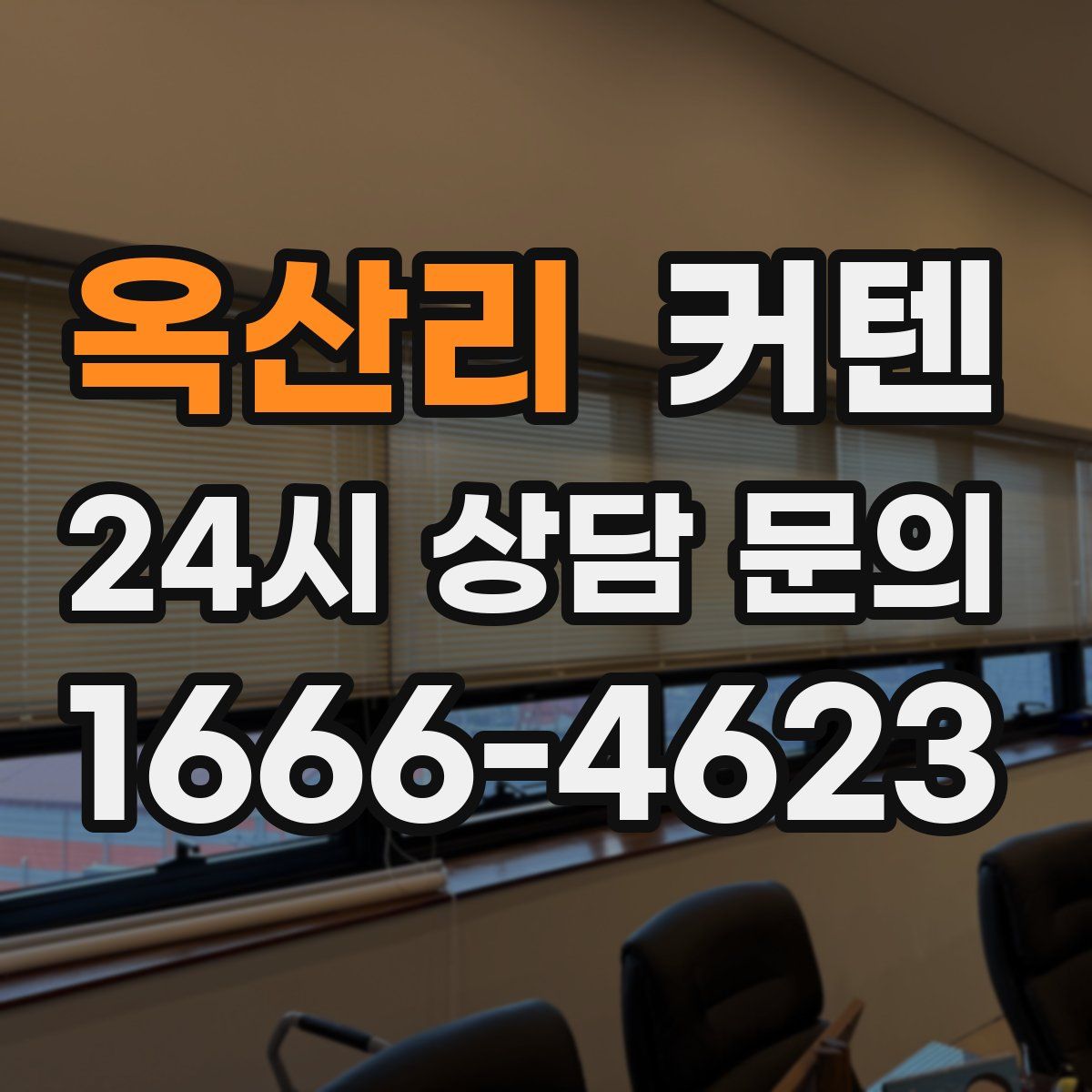 옥산리 커텐