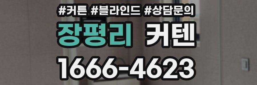 장평리 커텐
