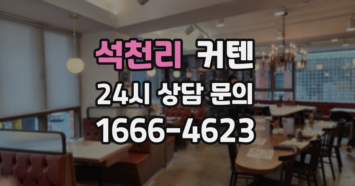 석천리 커텐