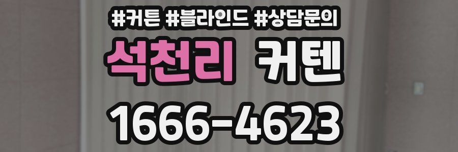 석천리 커텐