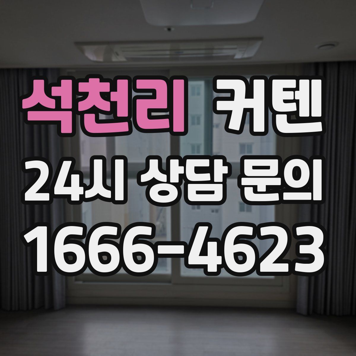 석천리 커텐