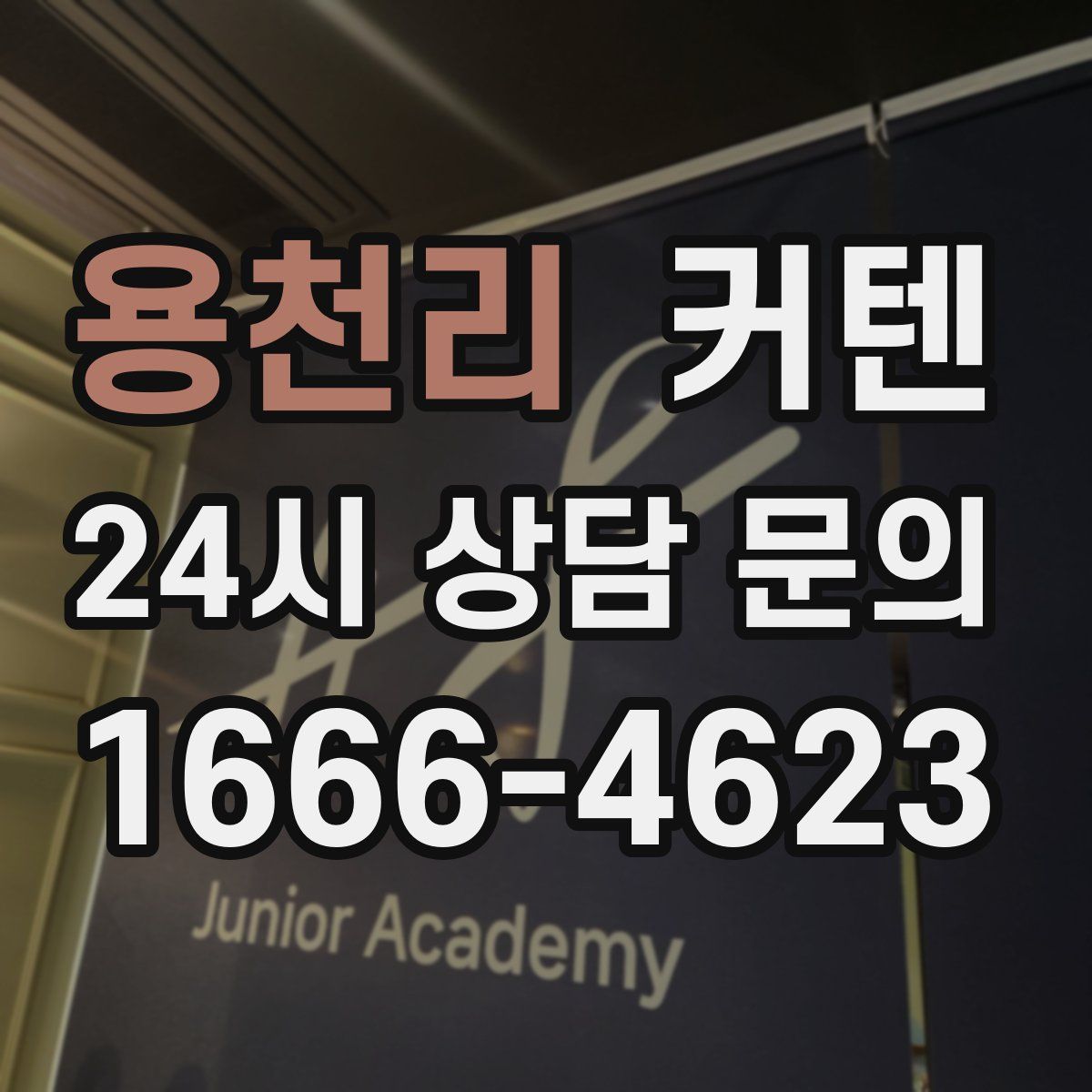 용천리 커텐