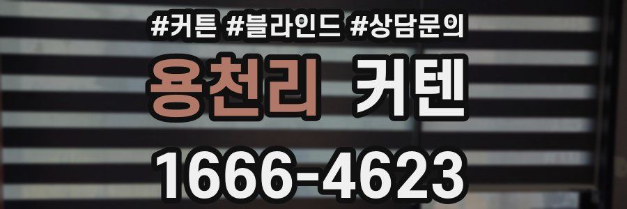 용천리 커텐