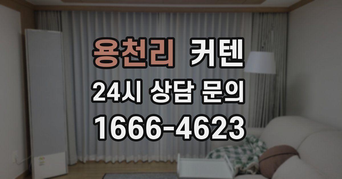 용천리 커텐