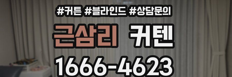 근삼리 커텐