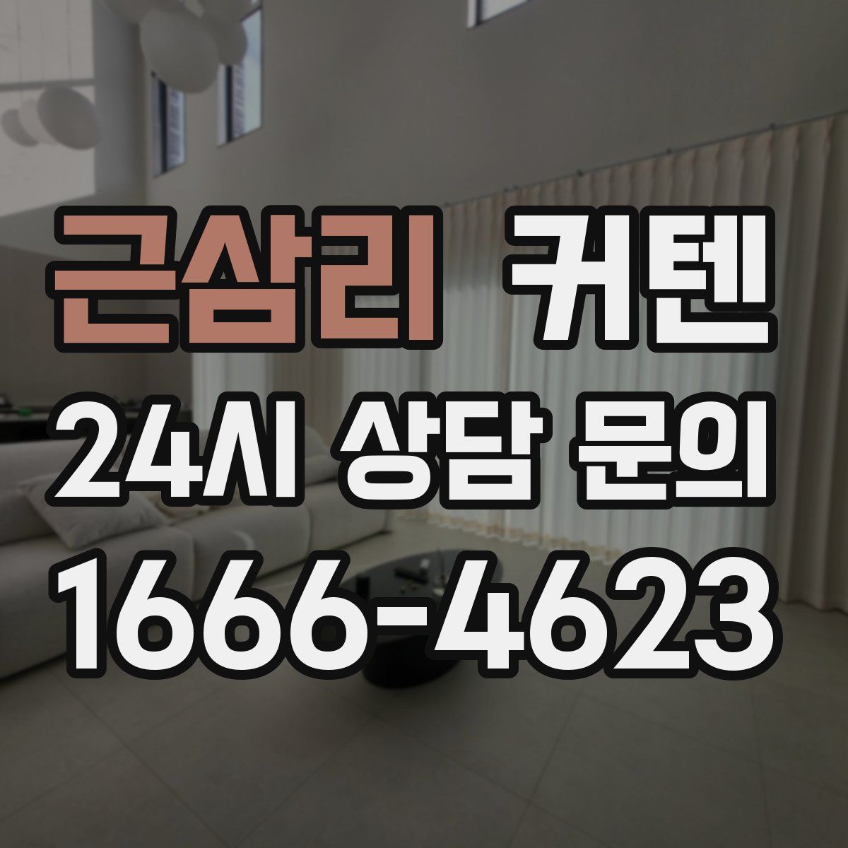 근삼리 커텐