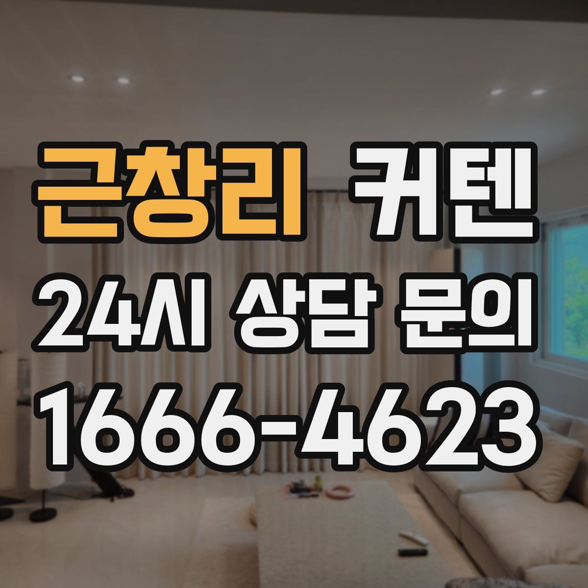 근창리 커텐