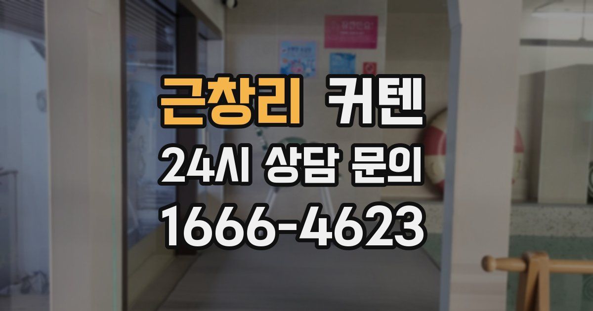 근창리 커텐