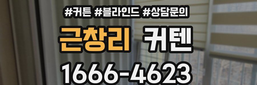 근창리 커텐
