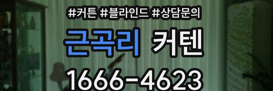 근곡리 커텐
