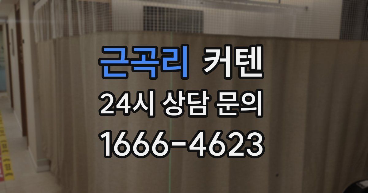 근곡리 커텐