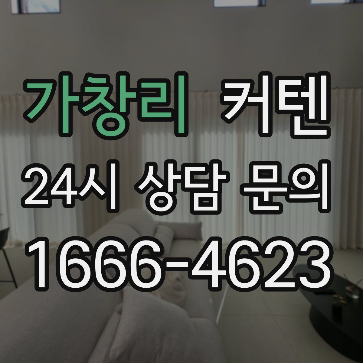 가창리 커텐