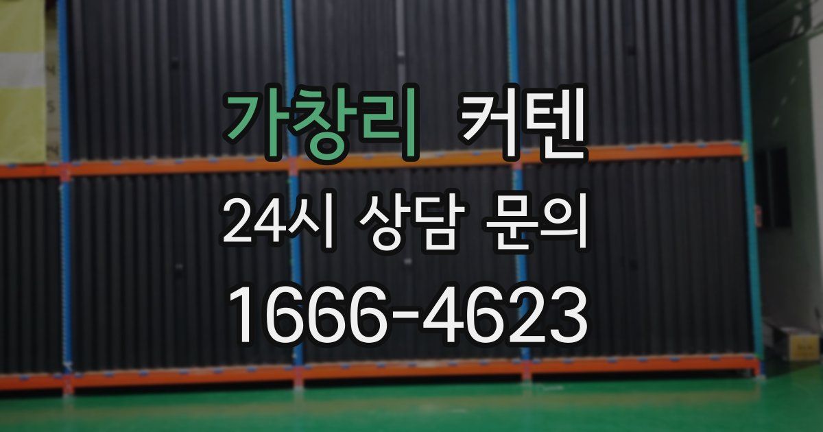 가창리 커텐