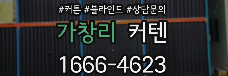 가창리 커텐