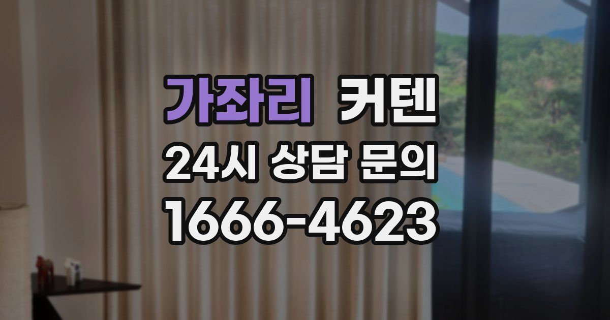 가좌리 커텐