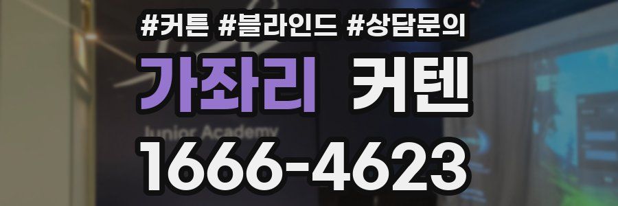 가좌리 커텐