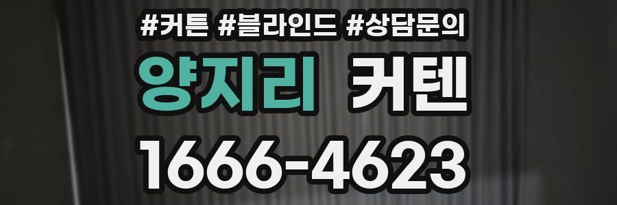 양지리 커텐