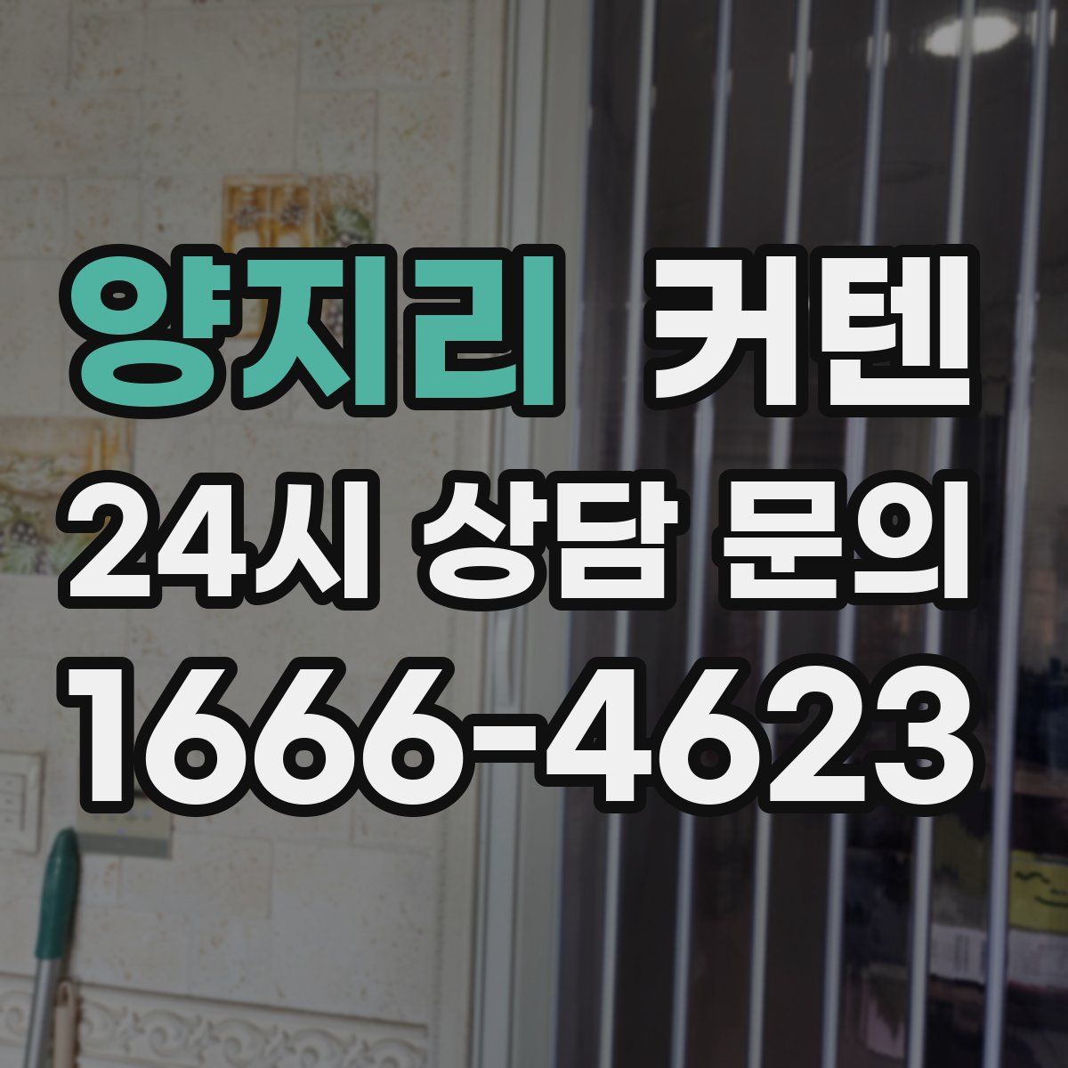 양지리 커텐