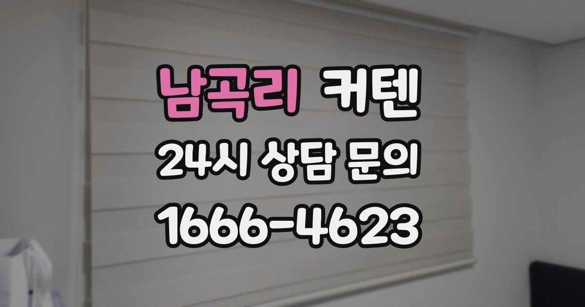 남곡리 커텐