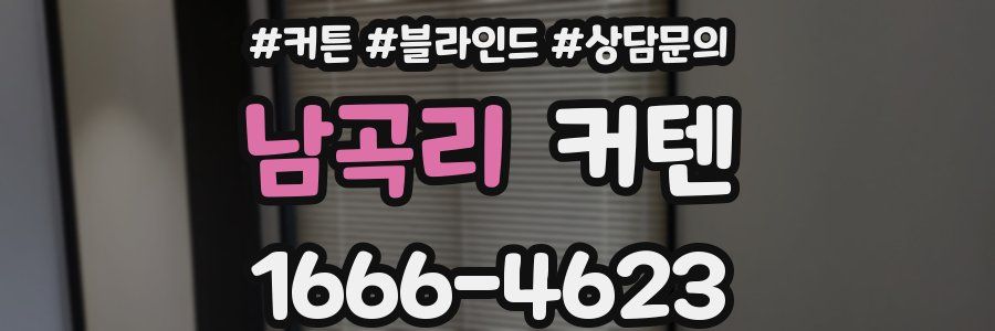 남곡리 커텐