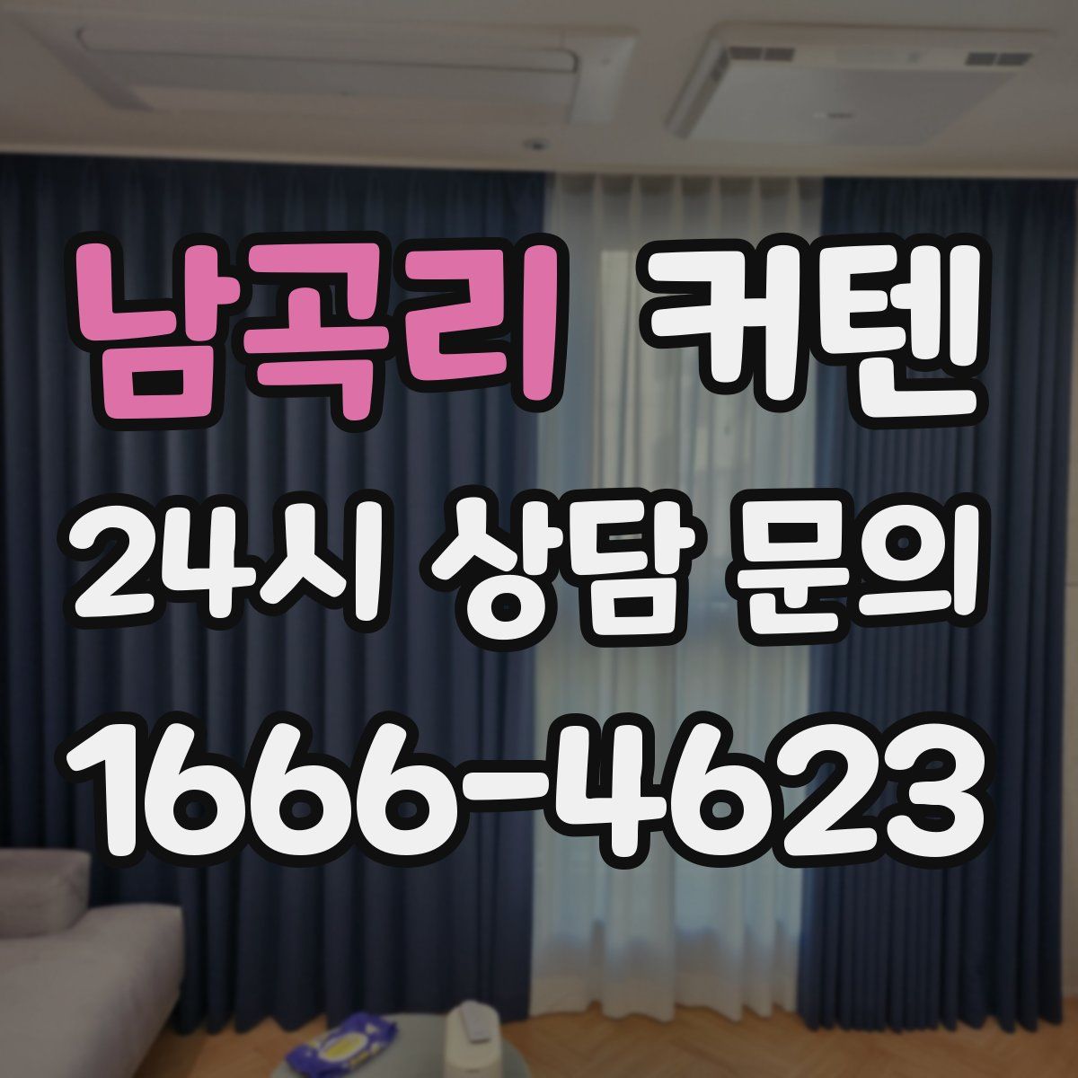 남곡리 커텐