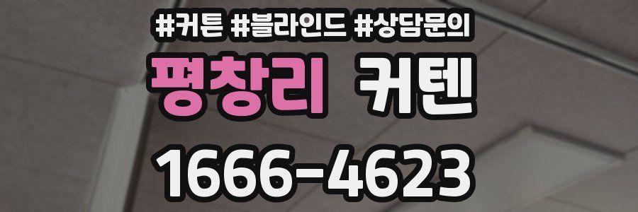 평창리 커텐