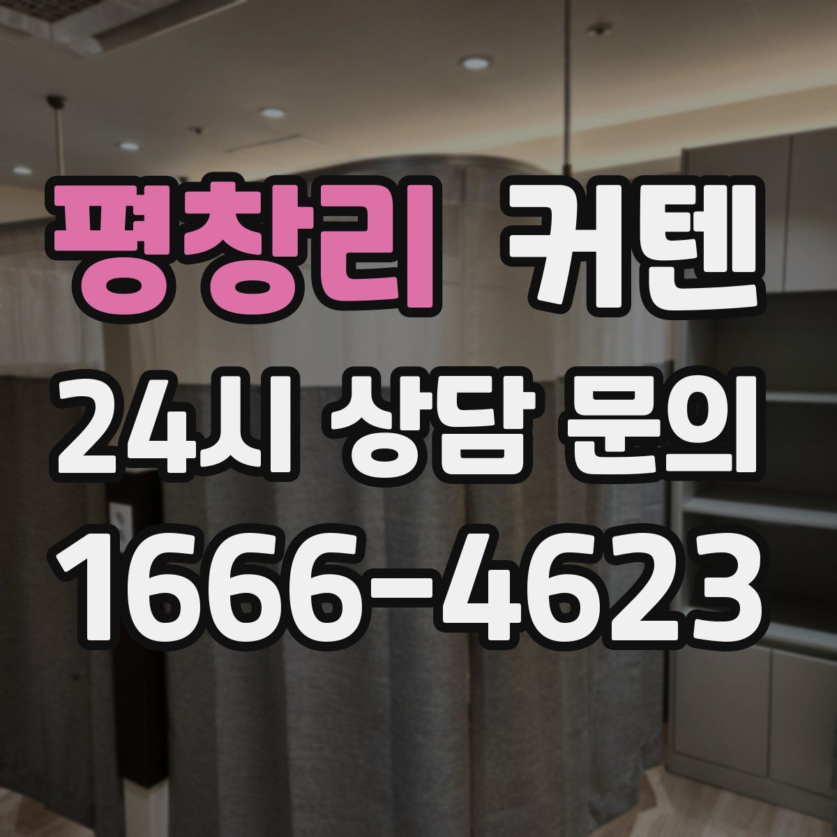 평창리 커텐