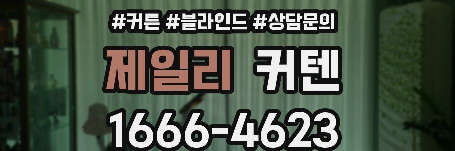 제일리 커텐