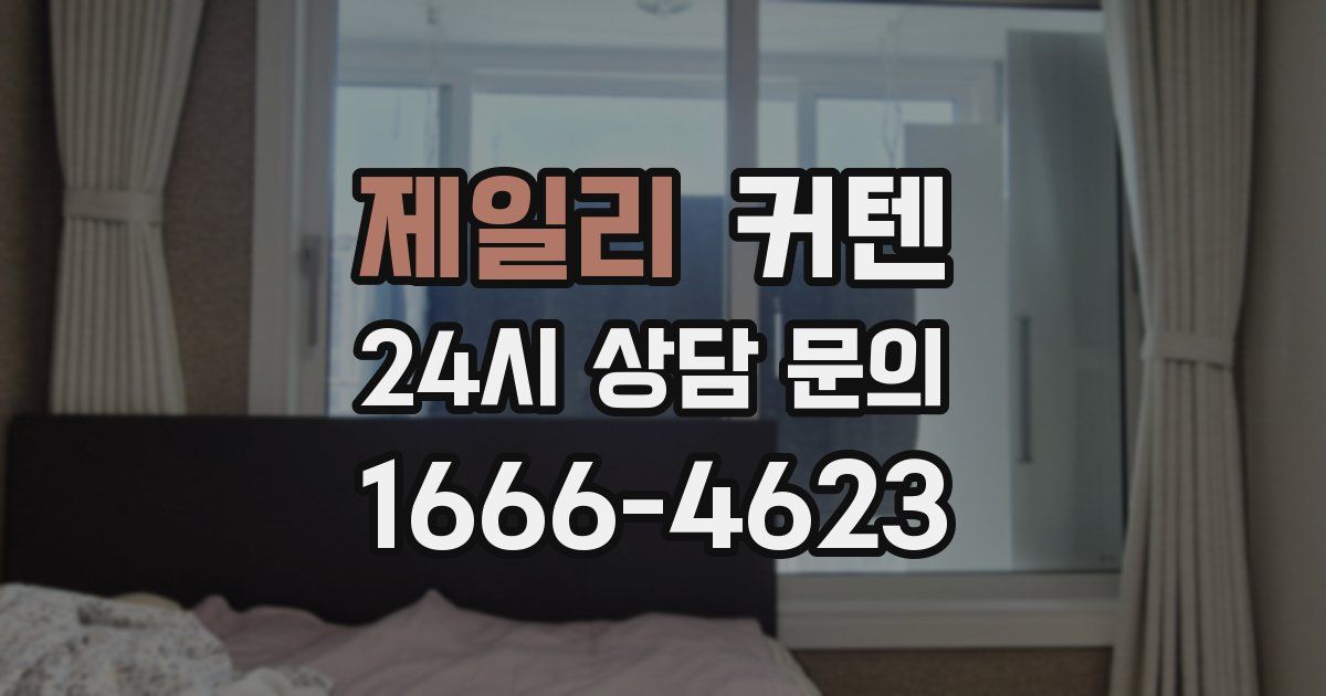 제일리 커텐
