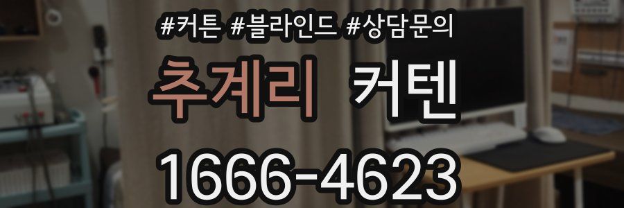 추계리 커텐