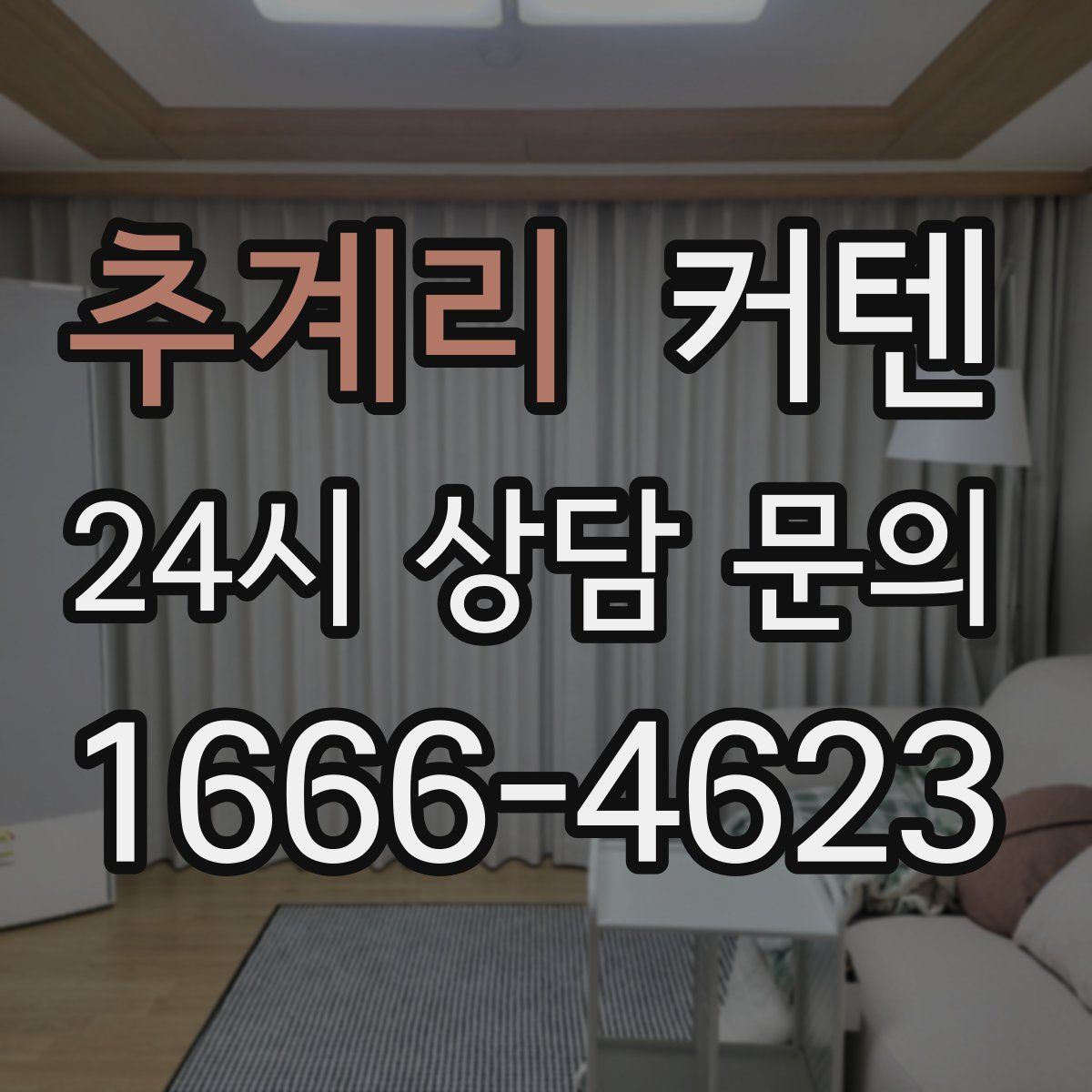 추계리 커텐